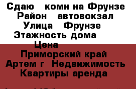 Сдаю 1-комн на Фрунзе › Район ­ автовокзал › Улица ­ Фрунзе › Этажность дома ­ 5 › Цена ­ 15 000 - Приморский край, Артем г. Недвижимость » Квартиры аренда   